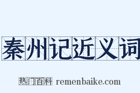 秦州记近义词是什么意思的图片